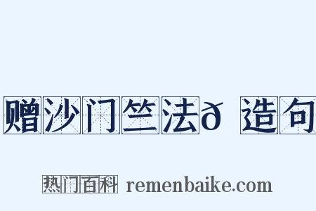 赠沙门竺法𫖳造句是什么意思的图片